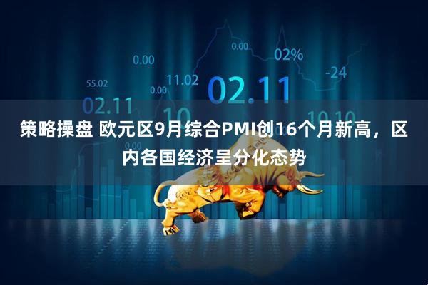 策略操盘 欧元区9月综合PMI创16个月新高，区内各国经济呈分化态势
