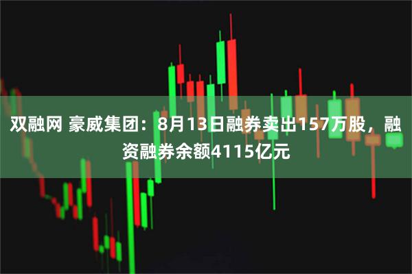 双融网 豪威集团：8月13日融券卖出157万股，融资融券余额4115亿元
