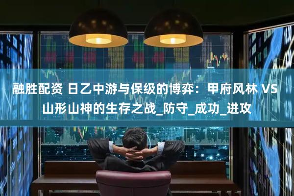 融胜配资 日乙中游与保级的博弈:甲府风林 VS 山形山神的生存之战_防守_成功_进攻